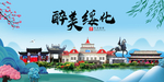 绥化大醉美魅力山水城市海报