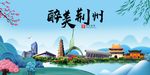 荆州大醉美魅力山水城市海报
