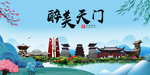 天门大醉美魅力山水城市海报