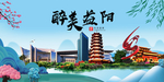 益阳大醉美魅力山水城市海报