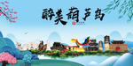 葫芦岛大醉美魅力山水城市海报