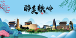 铁岭大醉美魅力山水城市海报