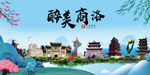 商洛大醉美魅力山水城市海报