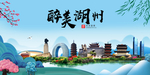 湖州大醉美魅力山水城市海报
