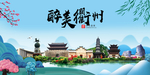 衢州大醉美魅力山水城市海报