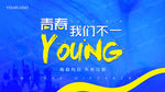 青春
