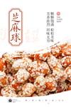 芝麻球