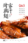 蜜汁鸡翅