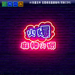 火锅霓虹灯