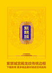 紫禁城宫殿龙纹传统边框