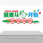 健康从牙齿开始文化墙