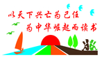 以天下兴亡为己任  为中华崛起