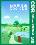 动物园插画海报CDR文件