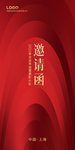 邀请函