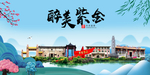 紫金大醉美魅力山水城市海报