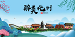 化州大醉美魅力山水城市海报