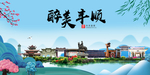 丰顺大醉美魅力山水城市海报