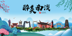 南澳大醉美魅力山水城市海报