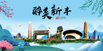 新丰大醉美魅力山水城市海报