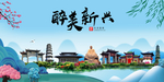 新兴大醉美魅力山水城市海报