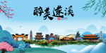 遂溪大醉美魅力山水城市海报