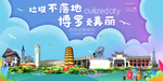 博罗垃圾分类卫生城市宣传海报