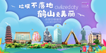 鹤山垃圾分类卫生城市宣传海报