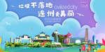 连州垃圾分类卫生城市宣传海报