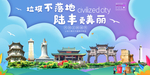 陆丰垃圾分类卫生城市宣传海报