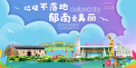 郁南垃圾分类卫生城市宣传海报