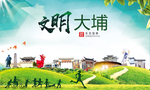 大埔文明卫生人文体宜居城市海报