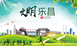乐昌文明卫生人文体宜居城市海报
