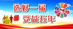 选好一届 受益五年