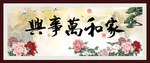 家和万事兴