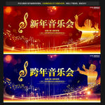 新年音乐会
