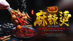 麻辣烫美食宣传海报