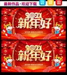 2021新年好