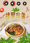 烤罗非鱼