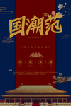 国潮海报 国潮文化 国潮范