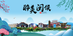 闽侯大醉美魅力山水城市海报