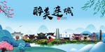 连城大醉美魅力山水城市海报