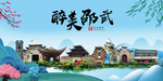 邵武大醉美魅力山水城市海报