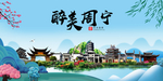 周宁大醉美魅力山水城市海报