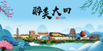 大田大醉美魅力山水城市海报