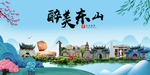 东山大醉美魅力山水城市海报