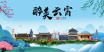 云霄大醉美魅力山水城市海报