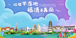 福清垃圾分类卫生城市宣传海报