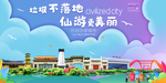 仙游垃圾分类卫生城市宣传海报