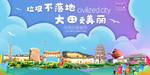 大田垃圾分类卫生城市宣传海报