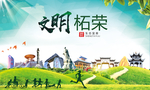 柘荣文明卫生人文体宜居城市海报